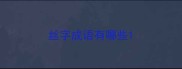 丝字成语有哪些