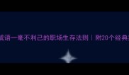 四字成语一毫不利己的职场生存法则附20个经典案例
