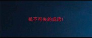 机不可失的成语