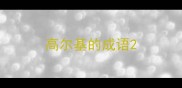 高尔基的成语