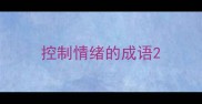 控制情绪的成语