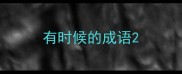 有时候的成语