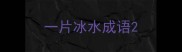 一片冰水成语