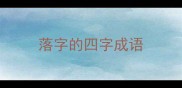 落字的四字成语