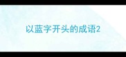 以蓝字开头的成语