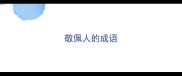 敬佩人的成语
