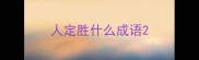 人定胜什么成语