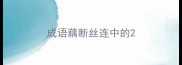 成语藕断丝连中的