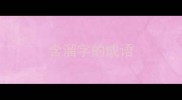 含溜字的成语