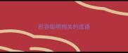 形容聪明相关的成语