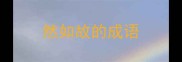 然如故的成语