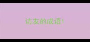 访友的成语