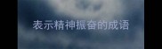 表示精神振奋的成语