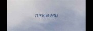 月字的成语有