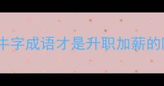 职场人必看牛字成语才是升职加薪的隐藏密码