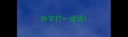 协字打一成语