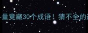 车上斗量竟藏30个成语猜不全的速来挑战
