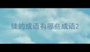 徒的成语有哪些成语
