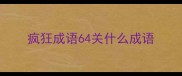 疯狂成语64关什么成语