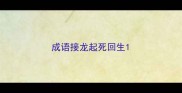 成语接龙起死回生