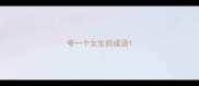 夸一个女生的成语