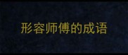 形容师傅的成语