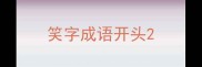 笑字成语开头