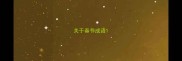 关于春节成语