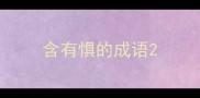 含有惧的成语