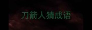 刀箭人猜成语