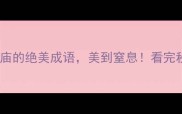 10个形容寺庙的绝美成语美到窒息看完秒变文化人
