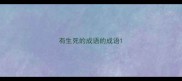 有生死的成语的成语