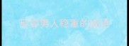形容男人稳重的成语