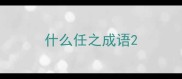 什么任之成语
