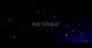 有显字的成语