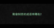 勤奋刻苦的成语有哪些