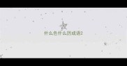 什么色什么厉成语