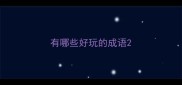 有哪些好玩的成语