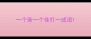 一个渐一个佳打一成语