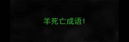 羊死亡成语
