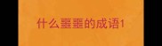 什么噩噩的成语