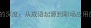 持之以恒的深度从成语起源到职场应用的全攻略