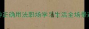 不择的N种正确用法职场学习生活全场景避坑指南
