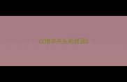 以悛字开头的成语