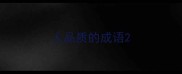 人品质的成语