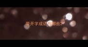 带开字成语有哪些