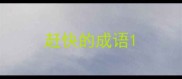 赶快的成语