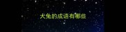 犬兔的成语有哪些