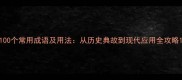 100个常用成语及用法从历史典故到现代应用全攻略