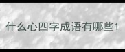 什么心四字成语有哪些